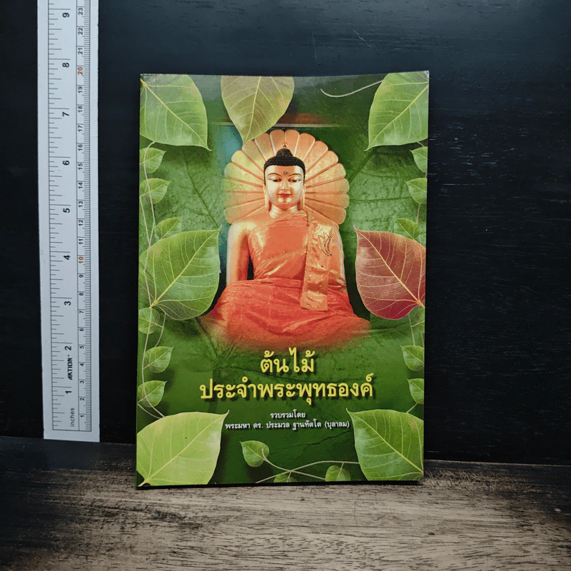 ต้นไม้ประจำพระพุทธองค์ - พระมหา ดร.ประมวล ฐานทัตโต รูปที่ 1