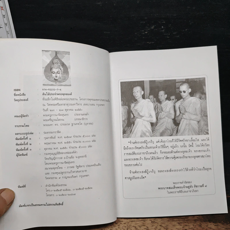 ต้นไม้ประจำพระพุทธองค์ - พระมหา ดร.ประมวล ฐานทัตโต รูปที่ 6