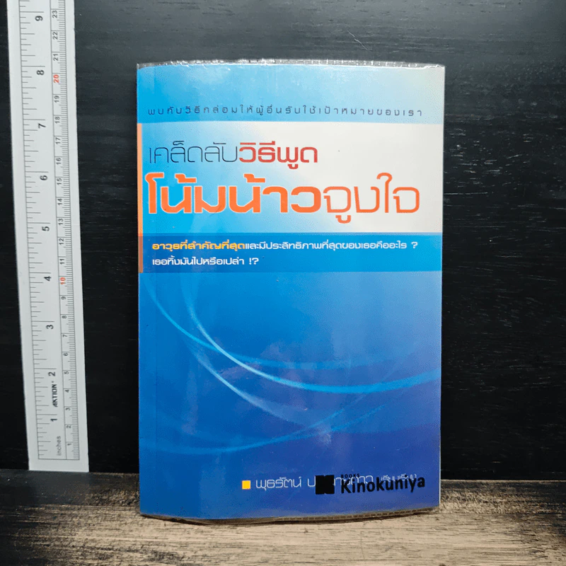 เคล็ดลับวิธีพูดโน้มน้าวจูงใจ - พุธรัตน์ ประกายดาว รูปที่ 1