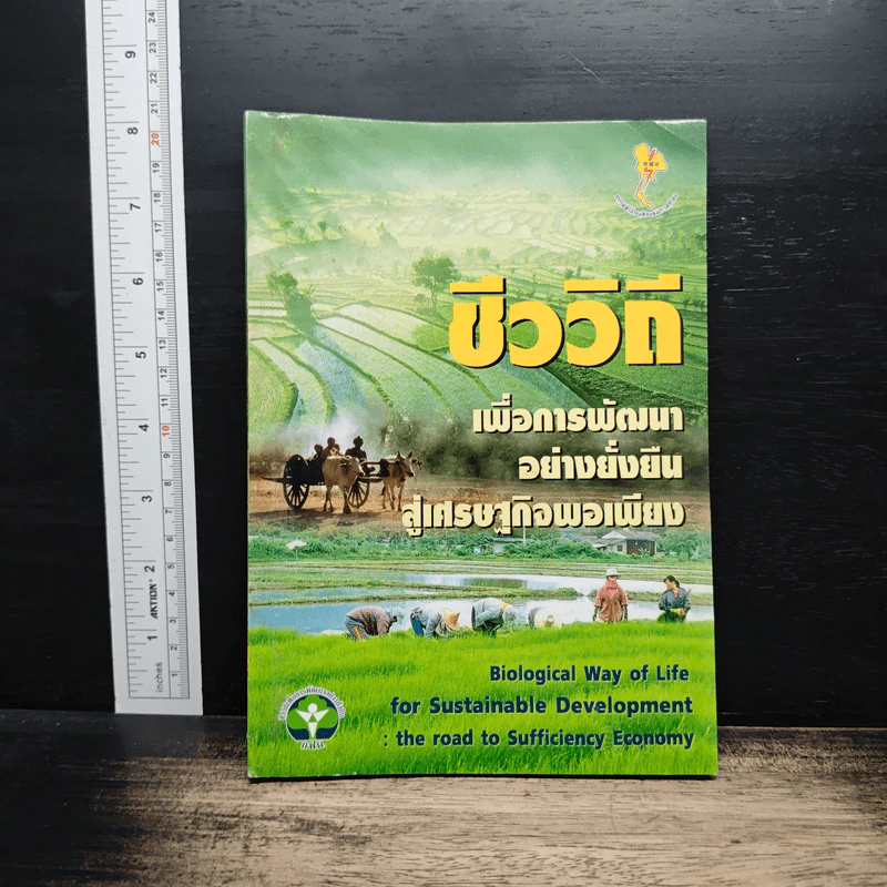 ชีววิถี เพื่อการพัฒนาอย่างยั่งยืนสู่เศรษฐกิจพอเพียง รูปที่ 1
