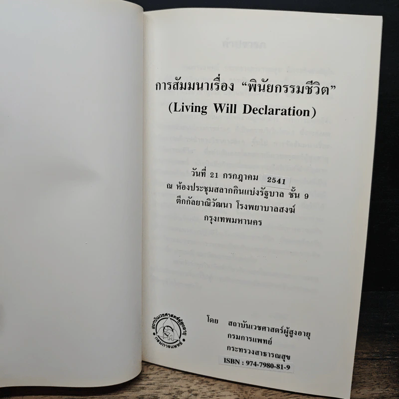 การสัมมนา เรื่อง “พินัยกรรมชีวิต” รูปที่ 6
