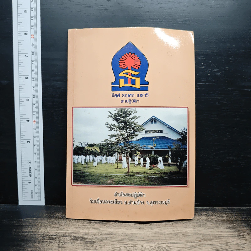 คู่มือของสถานฝึกจิตและปฏิบัติธรรม สหปฏิบัติกรรมฐานสมาธิภาวนา รูปที่ 1