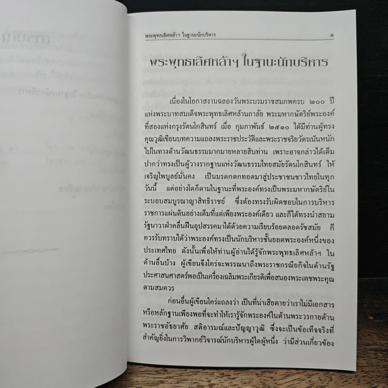 พระพุทธเลิศหล้าฯ ในฐานะนักบริหาร - ท.กล้วยไม้ ณ อยุธยา รูปที่ 8