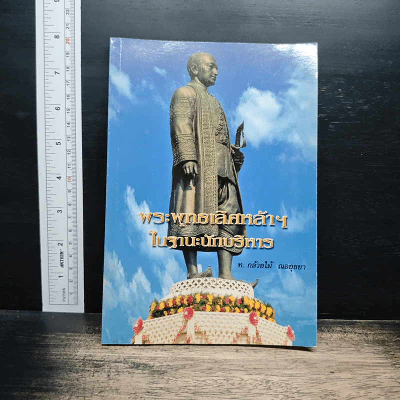 พระพุทธเลิศหล้าฯ ในฐานะนักบริหาร - ท.กล้วยไม้ ณ อยุธยา รูปที่ 1