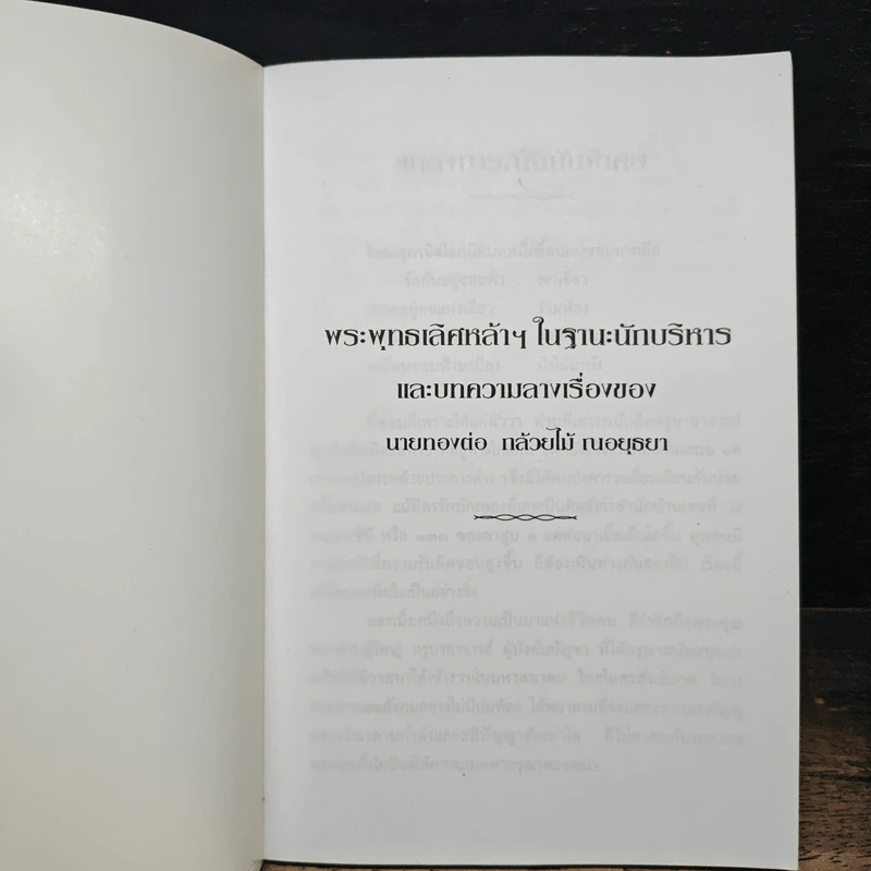 พระพุทธเลิศหล้าฯ ในฐานะนักบริหาร - ท.กล้วยไม้ ณ อยุธยา รูปที่ 6