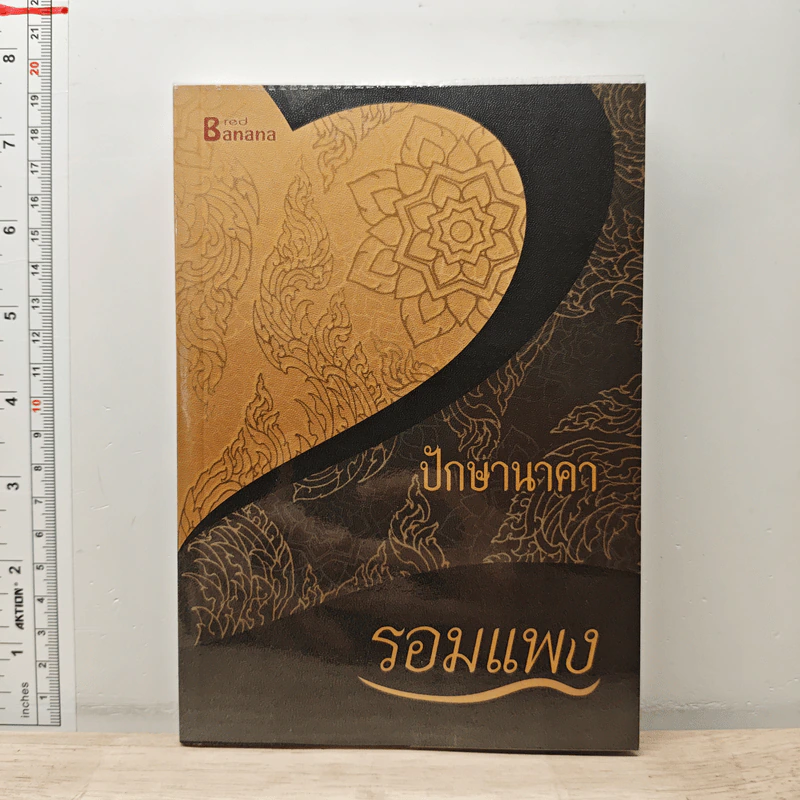 ปักษานาคา - รอมแพง รูปที่ 1
