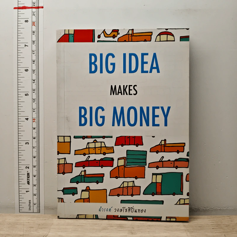 Big Idea Makes Big Money - ดำรงค์ วงศ์โชติปิ่นทอง รูปที่ 1