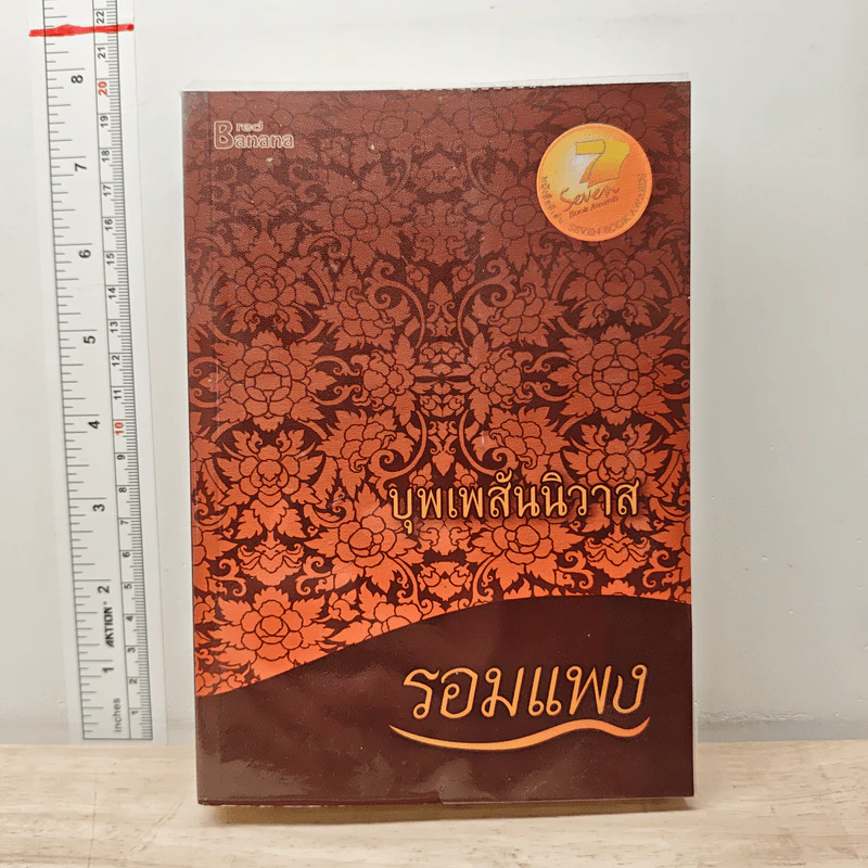 บุพเพสันนิวาส - รอมแพง รูปที่ 1