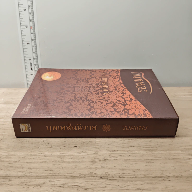 บุพเพสันนิวาส - รอมแพง รูปที่ 2