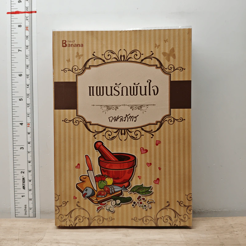 แผนรักพันใจ - กมลภัทร รูปที่ 1