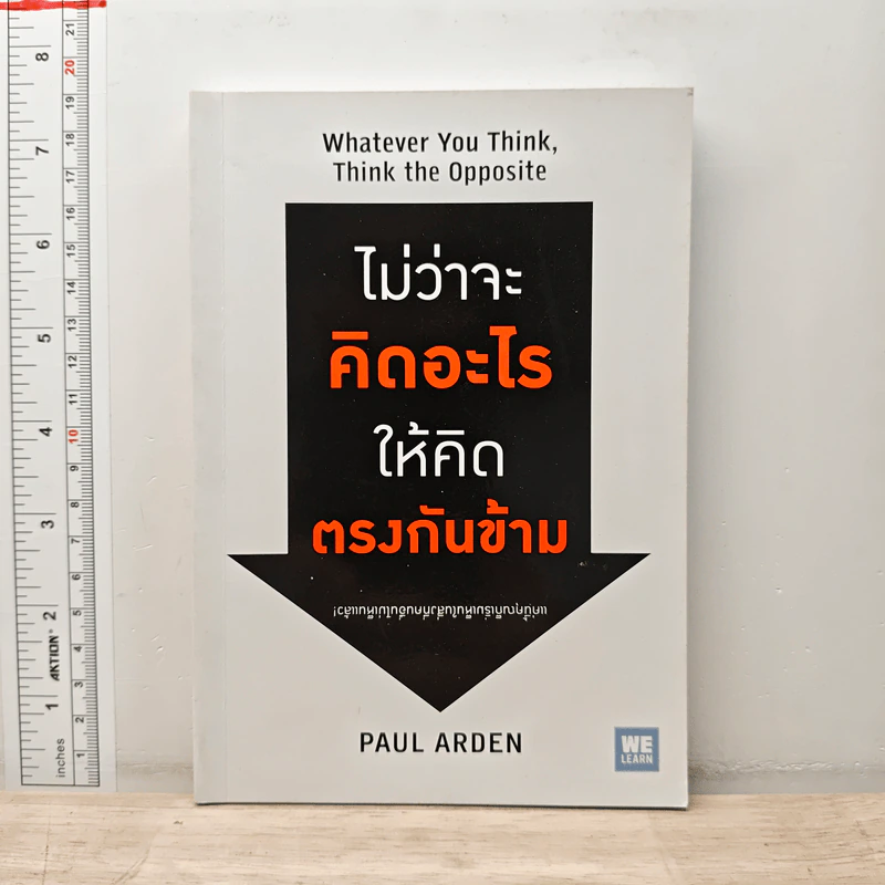 ไม่ว่าจะคิดอะไรให้คิดตรงกันข้าม - Paul Arden รูปที่ 1