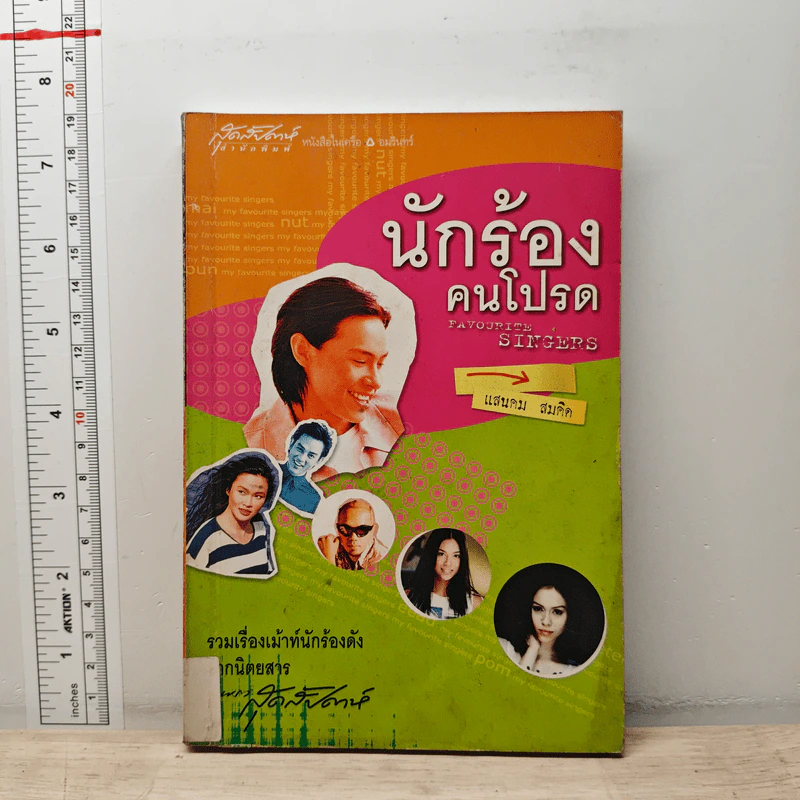 นักร้องคนโปรด - แสนคม สมคิด รูปที่ 1