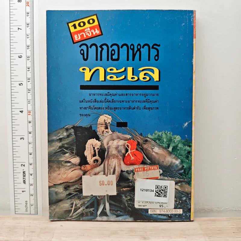 100 ยาจีน จากอาหารทะเล พร้อมสูตรอาหารเพื่อสุขภาพ รูปที่ 5