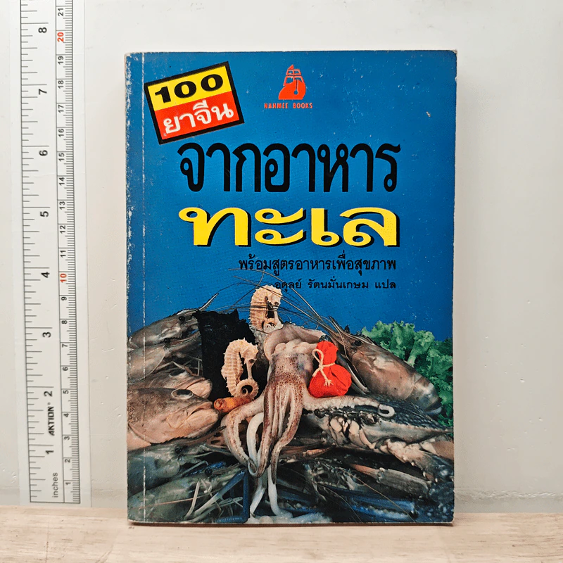 100 ยาจีน จากอาหารทะเล พร้อมสูตรอาหารเพื่อสุขภาพ รูปที่ 1