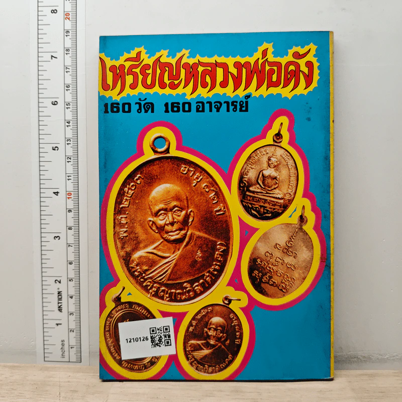 เหรียญหลวงพ่อดัง 160 วัด 160 อาจารย์ รูปที่ 5