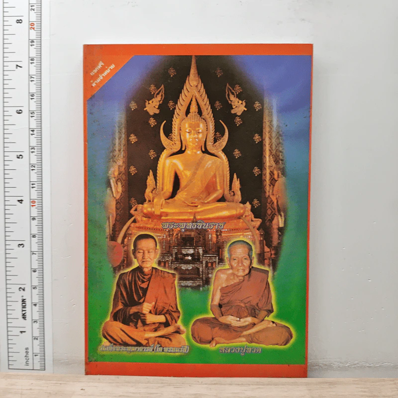 พระพุทธชินราช สมเด็จพระพุฒาจารย์ (โต พรหมรสี) หลวงปู่ทวด รูปที่ 1
