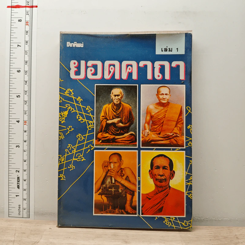 ยอดคาถา เล่ม 1 รูปที่ 1