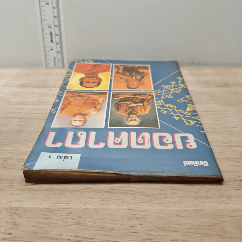 ยอดคาถา เล่ม 1 รูปที่ 4