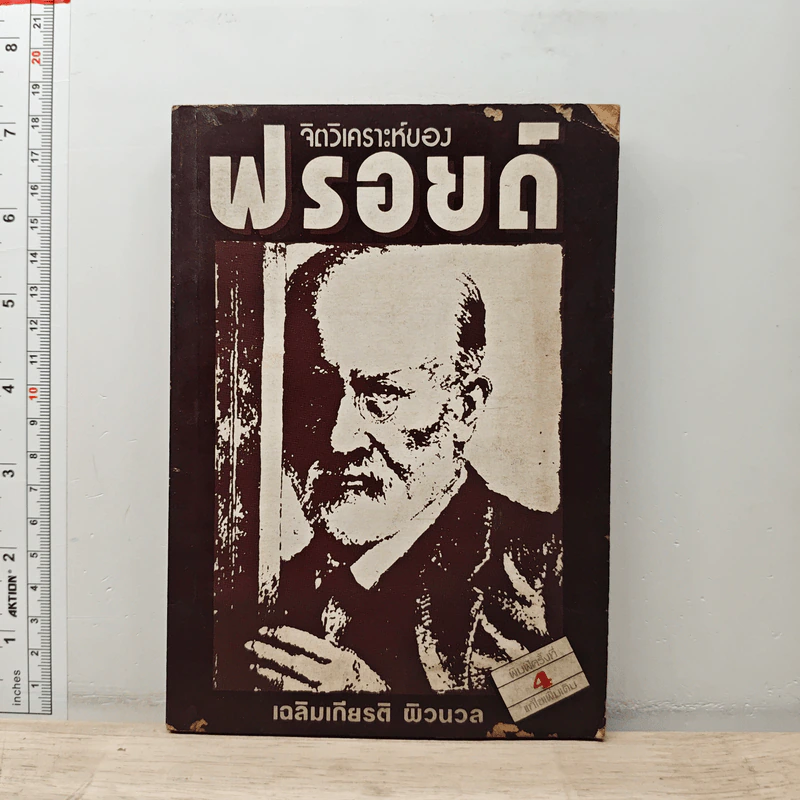 จิตวิเคราะห์ของฟรอยด์ - เฉลิมเกียรติ ผิวนวล รูปที่ 1