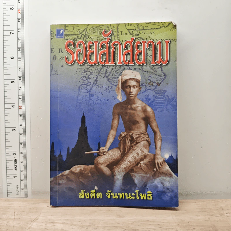 รอยสักสยาม - สังคีต จันทนะโพธิ รูปที่ 1