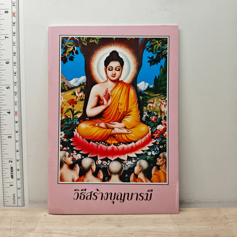 วิธีสร้างบุญบารมี รูปที่ 1