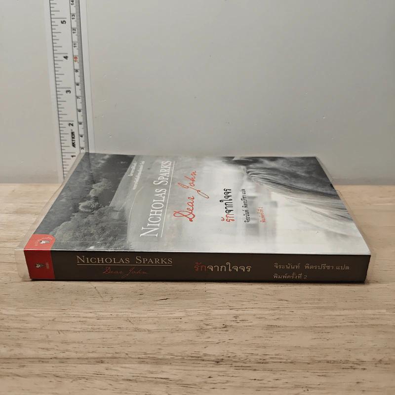 รักจากใจจร Dear John - Nicholas Sparks รูปที่ 2