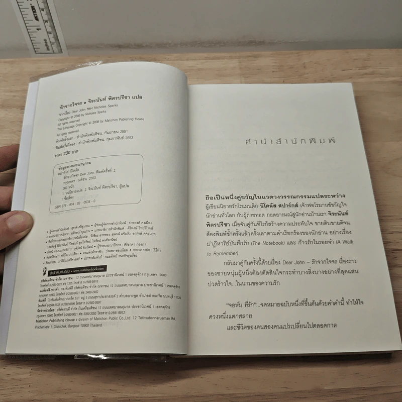 รักจากใจจร Dear John - Nicholas Sparks รูปที่ 6