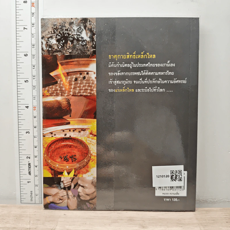 เหล็กไหลธาตุกายสิทธิ์ (1) - เวชยันต์ รูปที่ 5