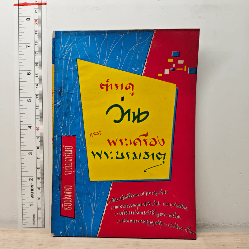 ตำราว่านและพระเครื่องพระบรมธาตุ - ชัยมงคล อุดมทรัพย์ รูปที่ 1