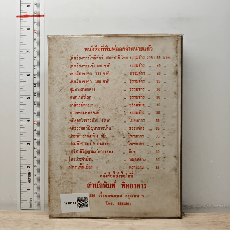 ประวัติศาสตร์ไทย พ.ศ. 2325 ถึงปัจจุบัน - เสรี อาจสาลี รูปที่ 5