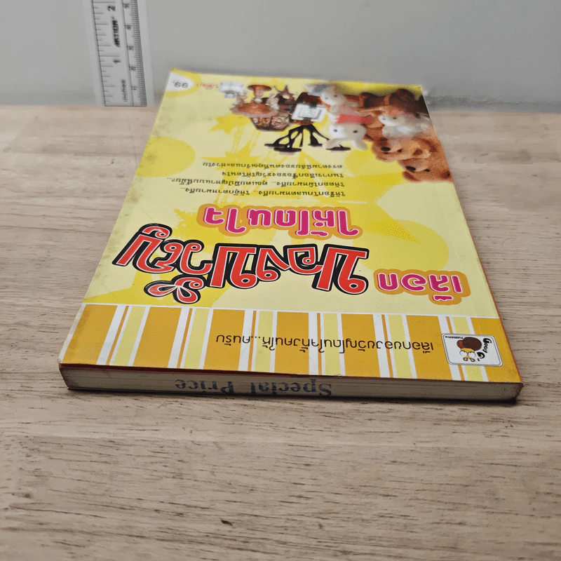 หนังสือ เลือกของขวัญให้โดนใจ - ปติมา รูปที่ 3