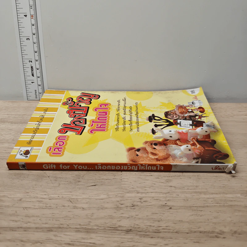 หนังสือ เลือกของขวัญให้โดนใจ - ปติมา รูปที่ 2
