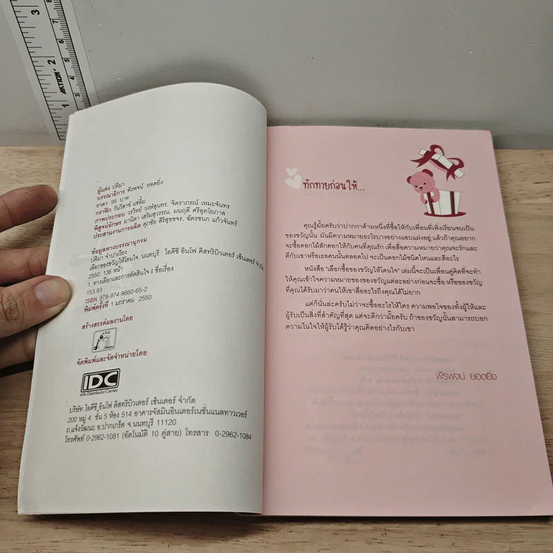 หนังสือ เลือกของขวัญให้โดนใจ - ปติมา รูปที่ 5
