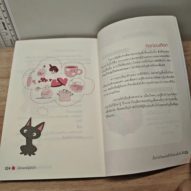 หนังสือ เลือกของขวัญให้โดนใจ - ปติมา รูปที่ 8