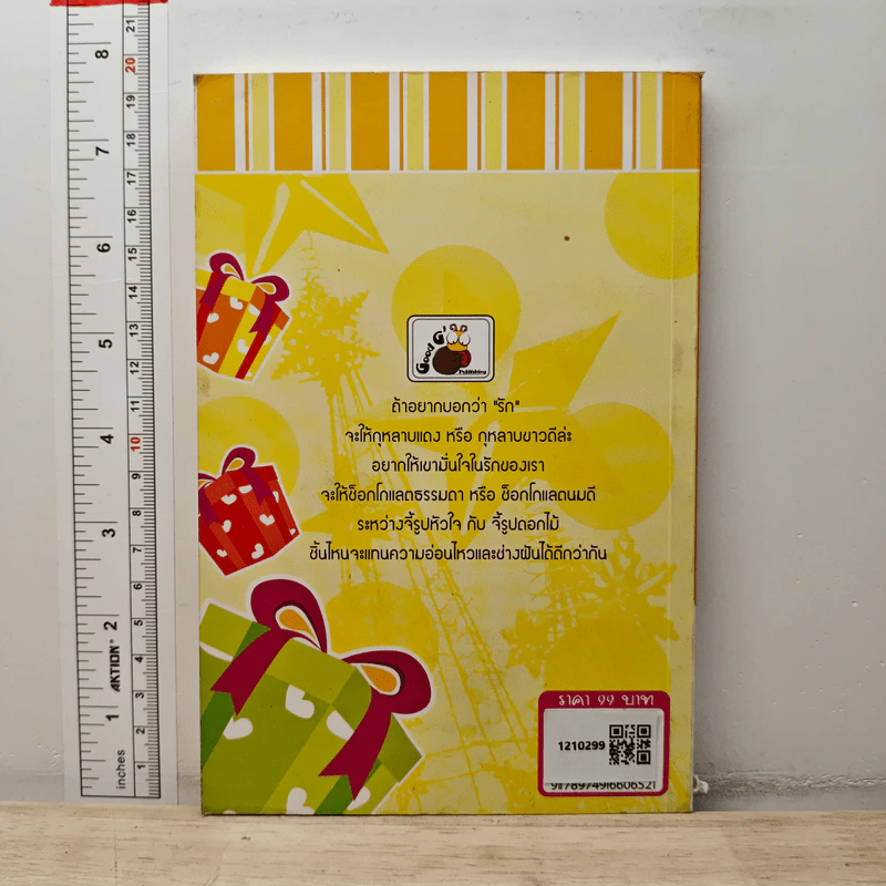 หนังสือ เลือกของขวัญให้โดนใจ - ปติมา รูปที่ 4