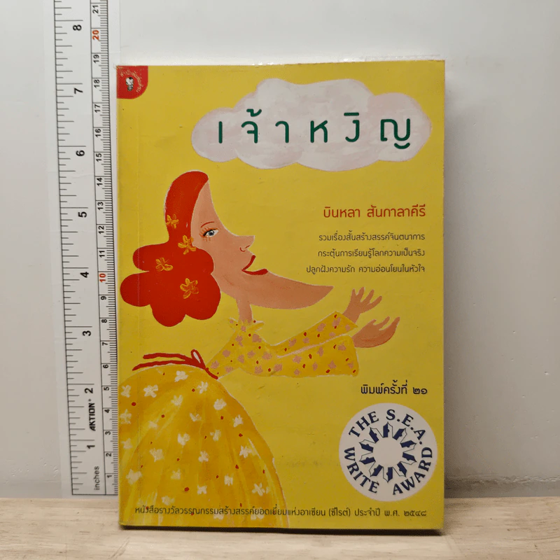 เจ้าหงิญ - บินหลา สันกาลาคีรี รูปที่ 1