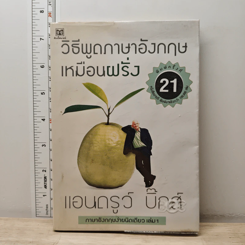 วิธีพูดภาษาอังกฤษเหมือนฝรั่ง - แอนดรูว์ บิ๊กส์ รูปที่ 1