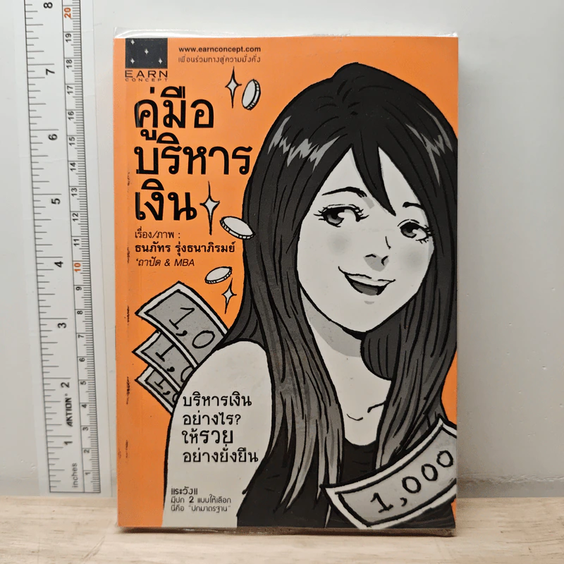 คู่มือบริหารเงิน - ธนภัทร รุ่งธนาภิรมย์ รูปที่ 1