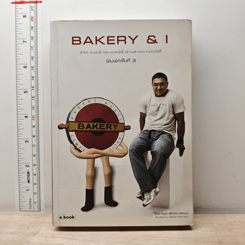Bakery & I ชีวิต ดนตรี และเบเกอรี่ ผ่านสายตาของสุกี้ - กมล สุดกศล แคลปป์ รูปที่ 1