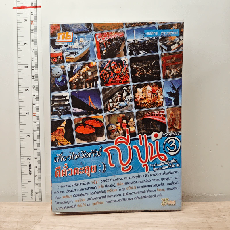 เที่ยวไม่ง้อทัวร์ ตีตั๋วตะลุยญี่ปุ่น 3 - พงศกร ประทุมวงษ์ รูปที่ 1