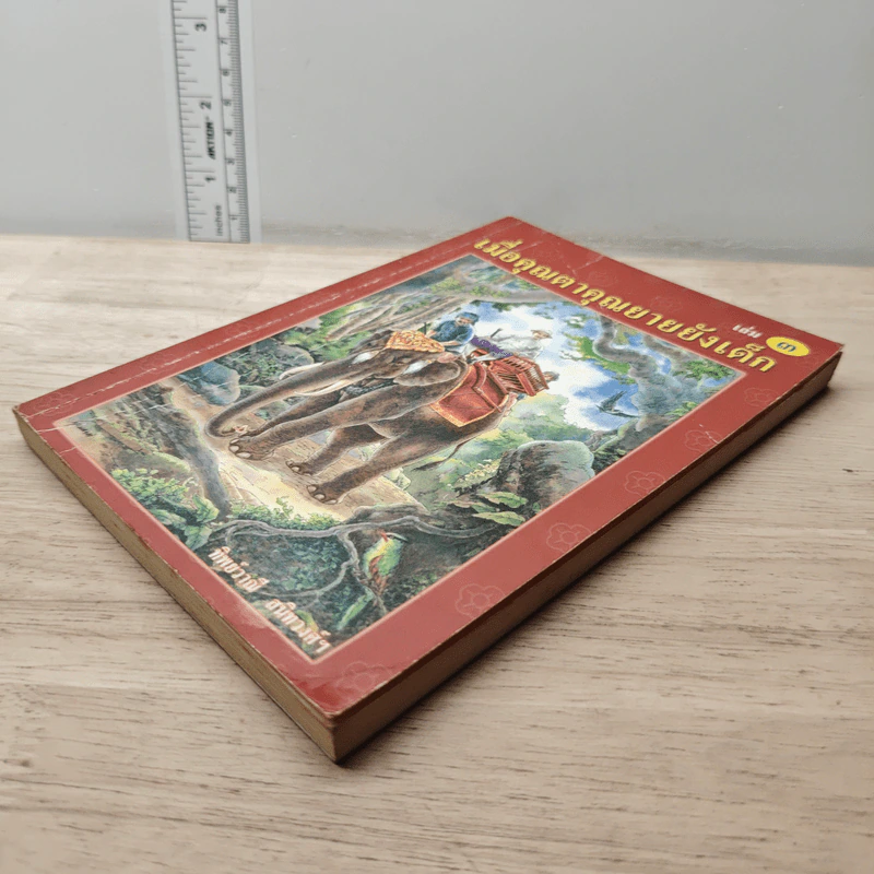 เมื่อคุณตาคุณยายยังเด็ก เล่ม 3 - ทิพย์วาณี สนิทวงศ์ฯ รูปที่ 3