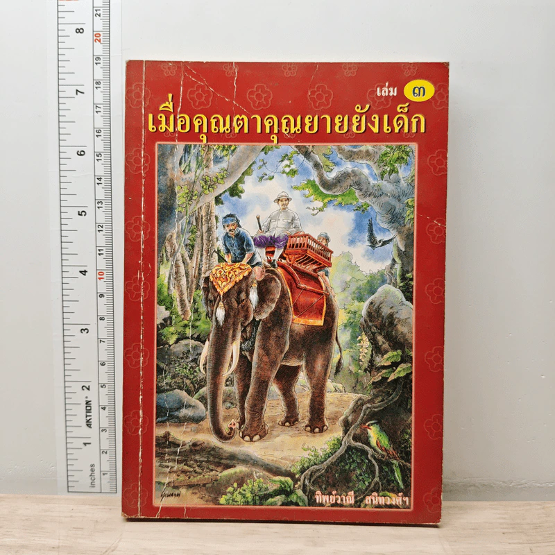 เมื่อคุณตาคุณยายยังเด็ก เล่ม 3 - ทิพย์วาณี สนิทวงศ์ฯ รูปที่ 1