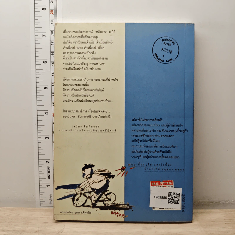 หลังอาน หลังสู้ฟ้า หน้าสู้ฝน ก้นสู้อาน - บินหลา สันกาลาคีรี รูปที่ 5