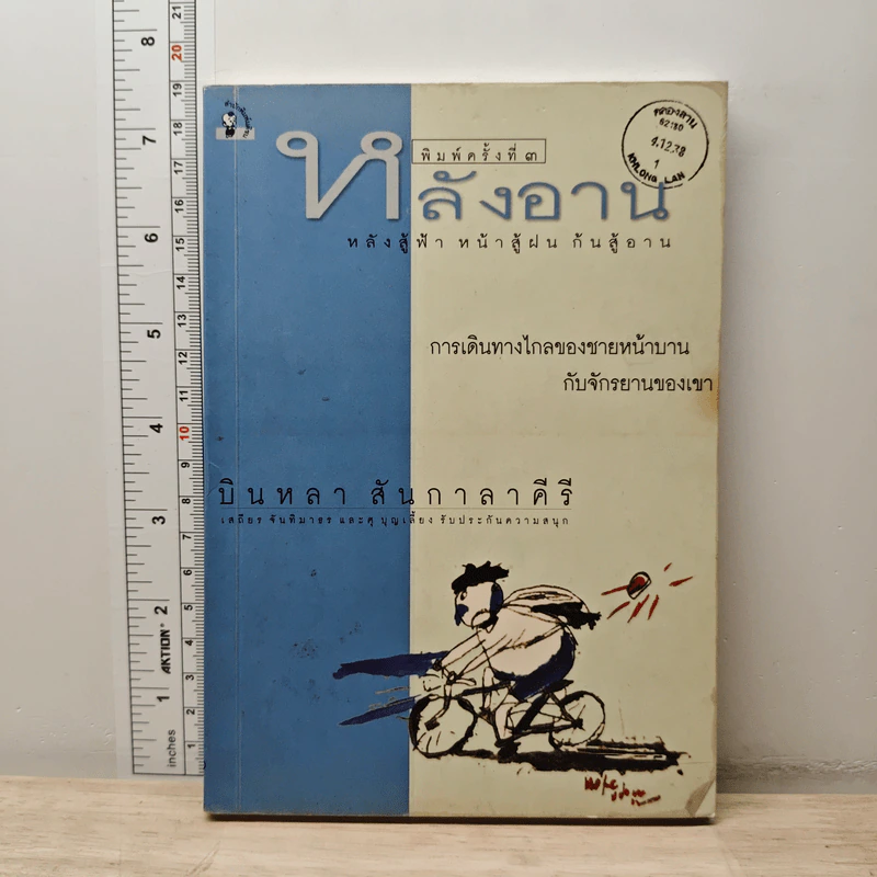 หลังอาน หลังสู้ฟ้า หน้าสู้ฝน ก้นสู้อาน - บินหลา สันกาลาคีรี รูปที่ 1
