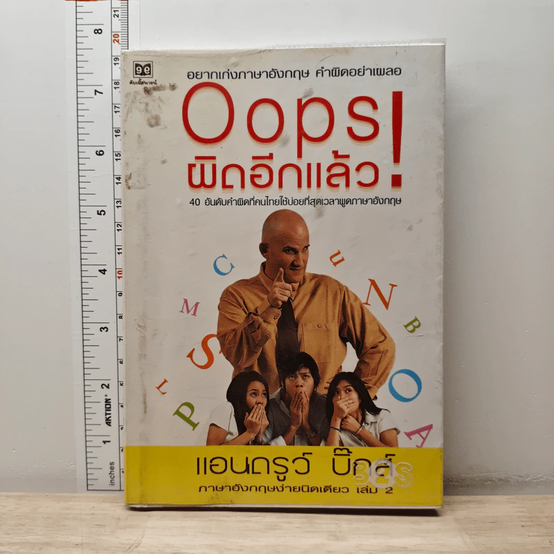 Oops! ผิดอีกแล้ว! - แอนดรูว์ บิ๊กส์ รูปที่ 1