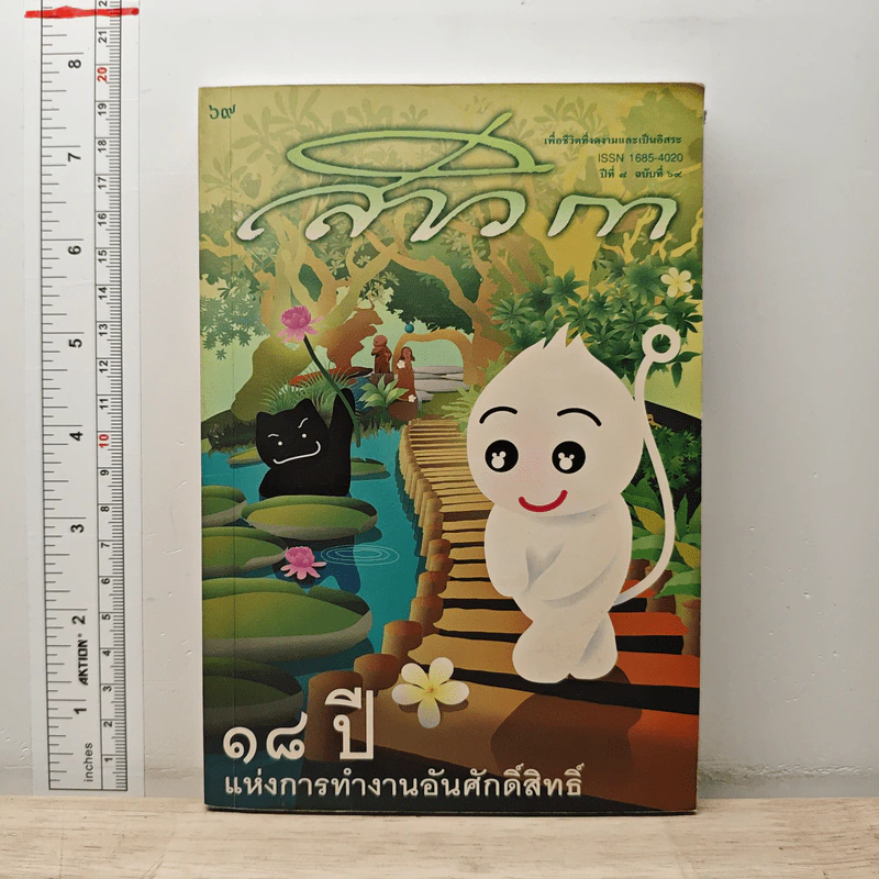 สาวิกาปีที่ 8 ฉบับที่ 69 18 ปี แห่งการทำงานอันศักดิ์สิทธิ์ รูปที่ 1