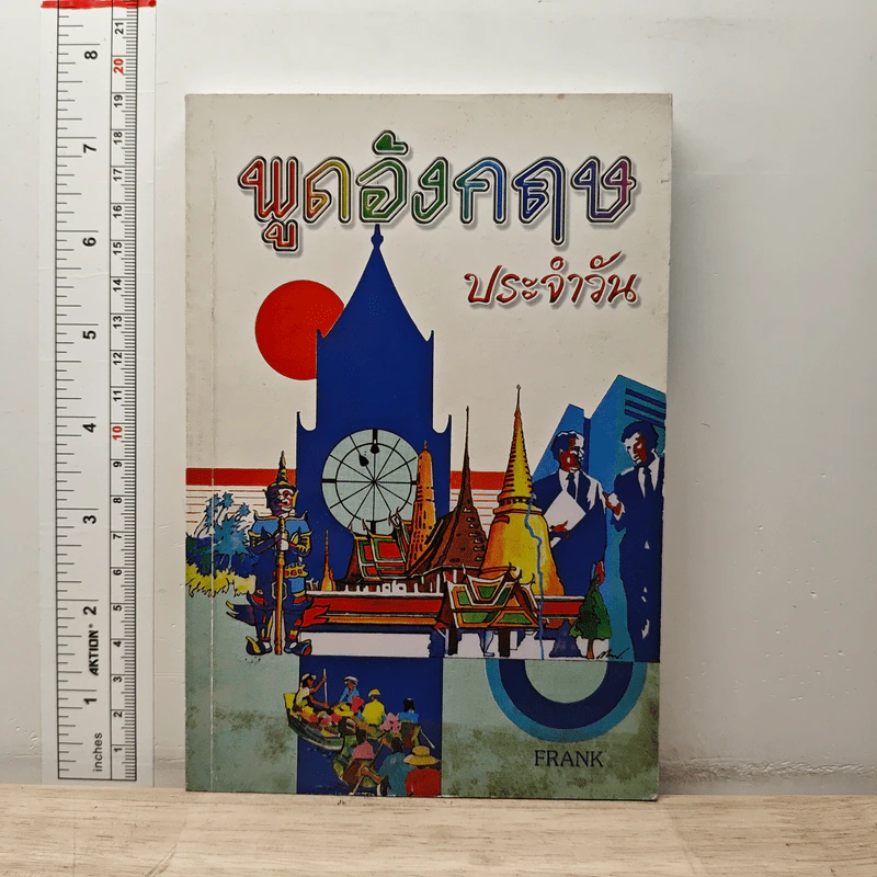 พูดอังกฤษประจำวัน รูปที่ 1