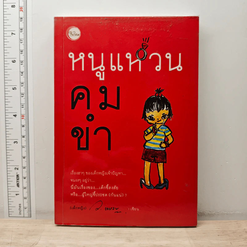 หนูแหวนคมขำ - ว.แหวน รูปที่ 1