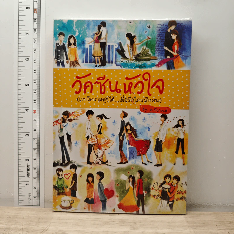 วัคซีนหัวใจ - ตะวันกานต์ รูปที่ 1