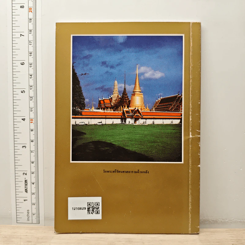ประวัติวัดพระศรีรัตนศาสดาราม - ศาสตราจารย์ ม.จ.สุภัทรดิศ ดิศกุล รูปที่ 5